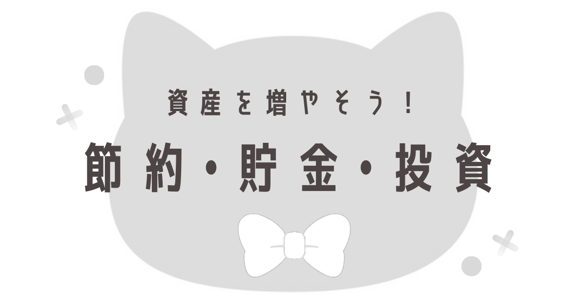 節約×貯金×投資