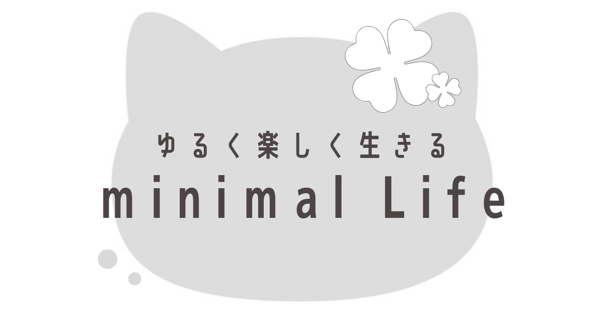 ミニマルライフ