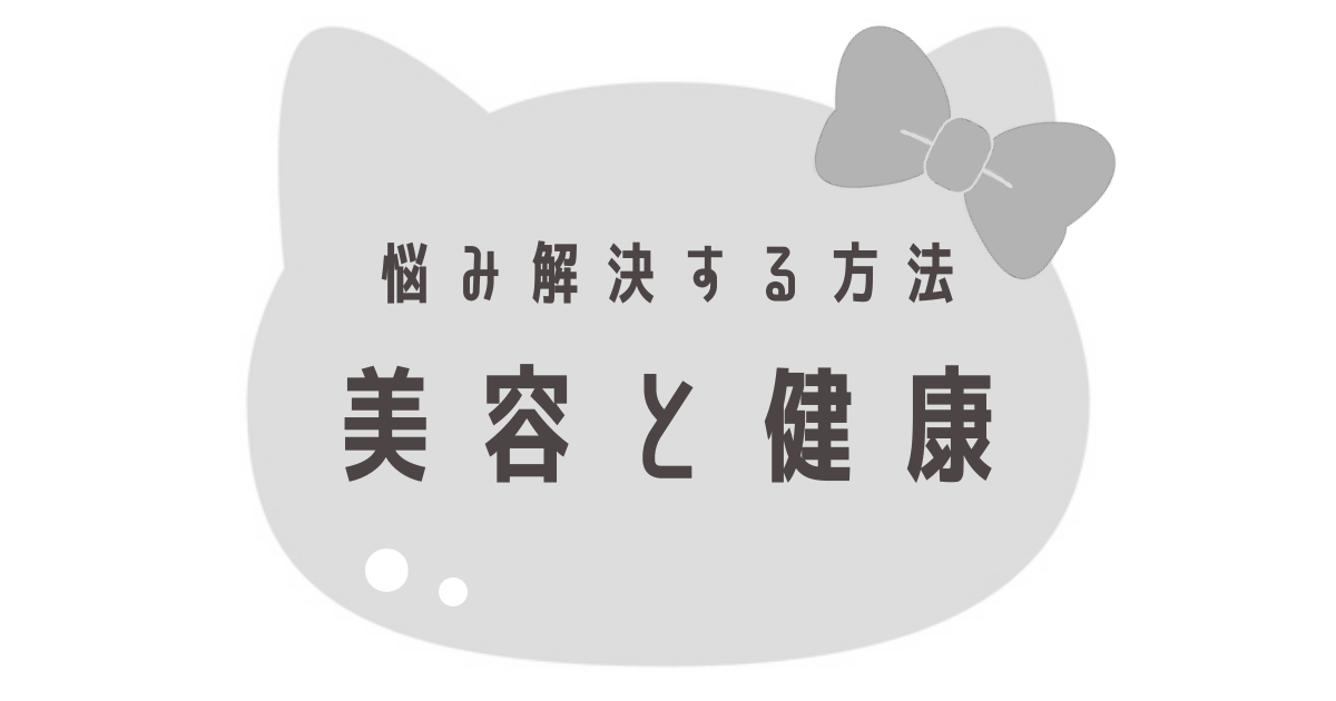 美容と健康
