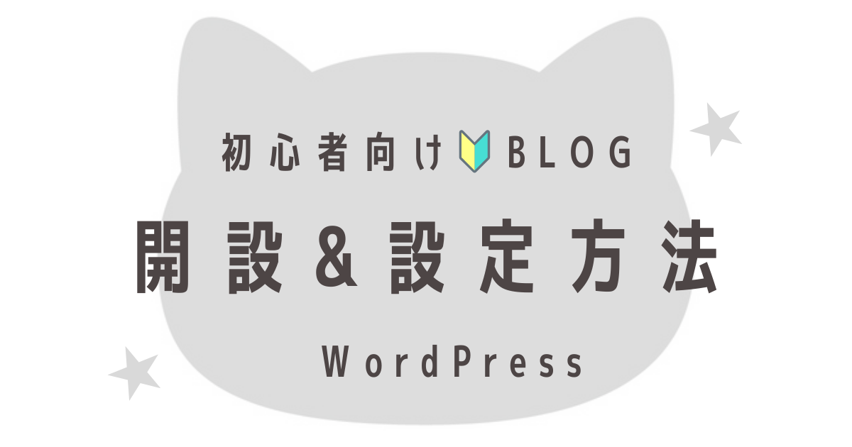初心者のブログ設定