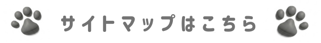 サイトマップ